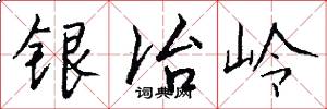銀冶嶺怎么寫好看