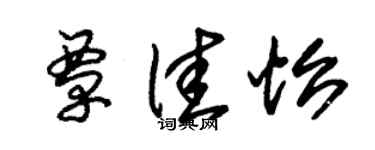 朱錫榮覃佳怡草書個性簽名怎么寫