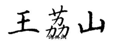 丁謙王荔山楷書個性簽名怎么寫