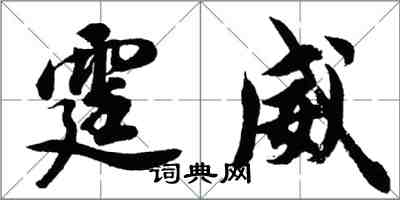 胡問遂霆威行書怎么寫