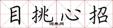 荊霄鵬目挑心招楷書怎么寫