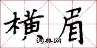 周炳元橫眉楷書怎么寫