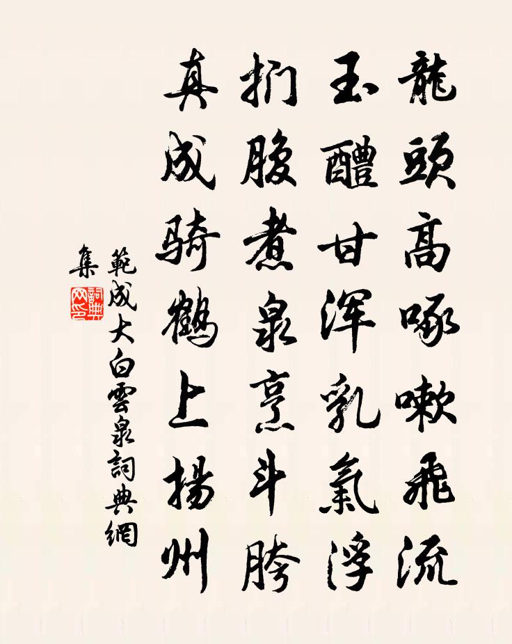 范成大白雲泉書法作品欣賞