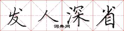 田英章發人深省楷書怎么寫