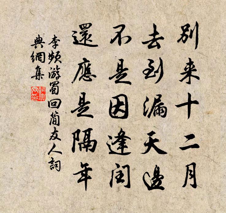 李頻游蜀回簡友人書法作品欣賞
