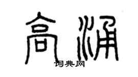 曾慶福高涌篆書個性簽名怎么寫