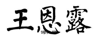 翁闓運王恩露楷書個性簽名怎么寫