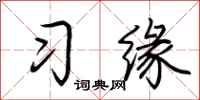 荊霄鵬習緣行書怎么寫