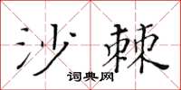黃華生沙棘楷書怎么寫