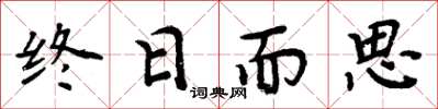 周炳元終日而思楷書怎么寫