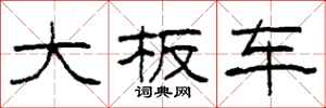 柯春海大板車隸書怎么寫