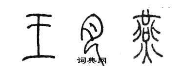 陳墨王月燕篆書個性簽名怎么寫