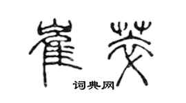 陳聲遠崔萃篆書個性簽名怎么寫