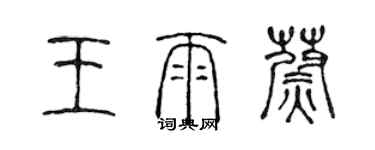 陳聲遠王雨蔚篆書個性簽名怎么寫