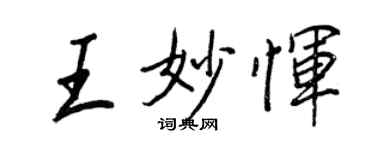 王正良王妙惲行書個性簽名怎么寫