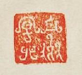 “樂天玉印”篆刻印章