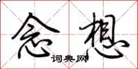 荊霄鵬念想行書怎么寫