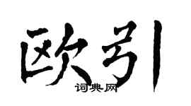 翁闓運歐引楷書個性簽名怎么寫