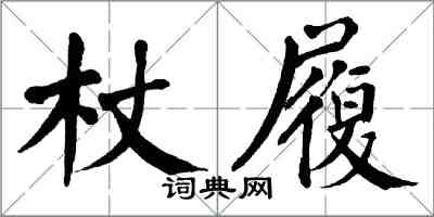 翁闓運杖履楷書怎么寫