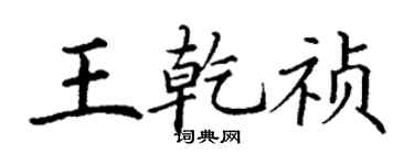 丁謙王乾禎楷書個性簽名怎么寫