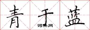 侯登峰青於藍楷書怎么寫
