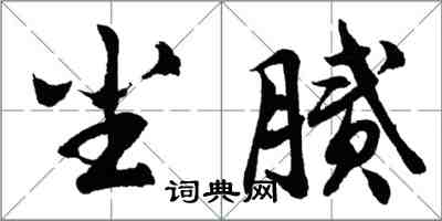 胡問遂塵膩行書怎么寫