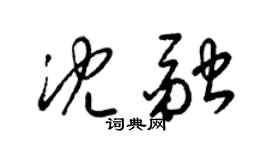 梁錦英沈融草書個性簽名怎么寫