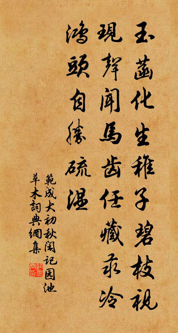 范成大初秋閒記園池草木書法作品欣賞