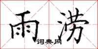 田英章雨澇楷書怎么寫