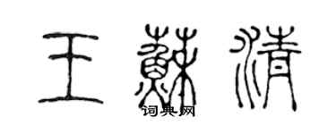 陳聲遠王蘇清篆書個性簽名怎么寫