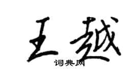 王正良王越行書個性簽名怎么寫