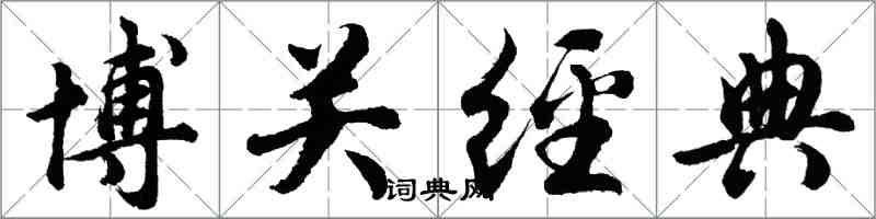 胡問遂博關經典行書怎么寫