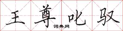 田英章王尊叱馭楷書怎么寫