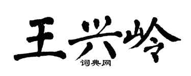 翁闓運王興嶺楷書個性簽名怎么寫