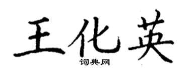 丁謙王化英楷書個性簽名怎么寫