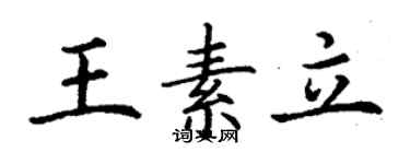 丁謙王素立楷書個性簽名怎么寫