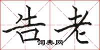 駱恆光告老楷書怎么寫