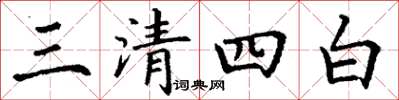 丁謙三清四白楷書怎么寫