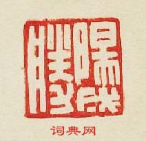 集古印譜的篆刻印章陽成勝