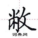 田英章寫的硬筆楷書蔽