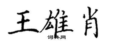 丁謙王雄肖楷書個性簽名怎么寫