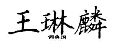 丁謙王琳麟楷書個性簽名怎么寫