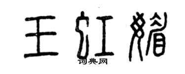 曾慶福王虹媚篆書個性簽名怎么寫