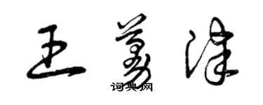 曾慶福王蔓津草書個性簽名怎么寫