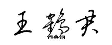 梁錦英王鶴君草書個性簽名怎么寫