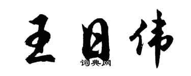 胡問遂王日偉行書個性簽名怎么寫