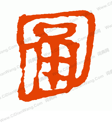 寫的馬王堆帛書