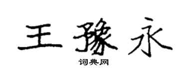 袁強王豫永楷書個性簽名怎么寫