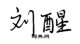 曾慶福劉醒行書個性簽名怎么寫