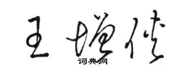 駱恆光王增俠草書個性簽名怎么寫